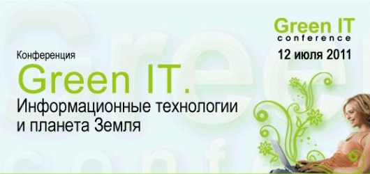 Конференция Green IT 2011